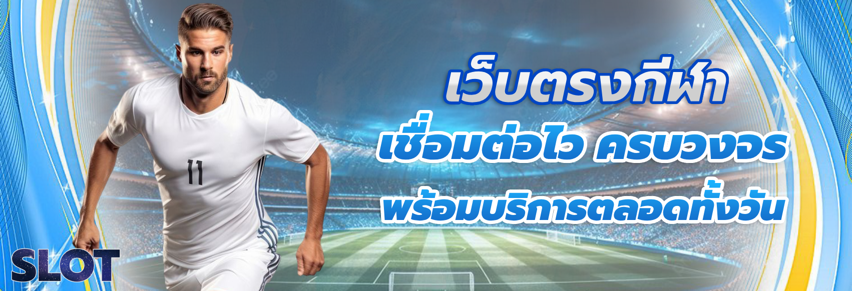 เว็บตรงกีฬา